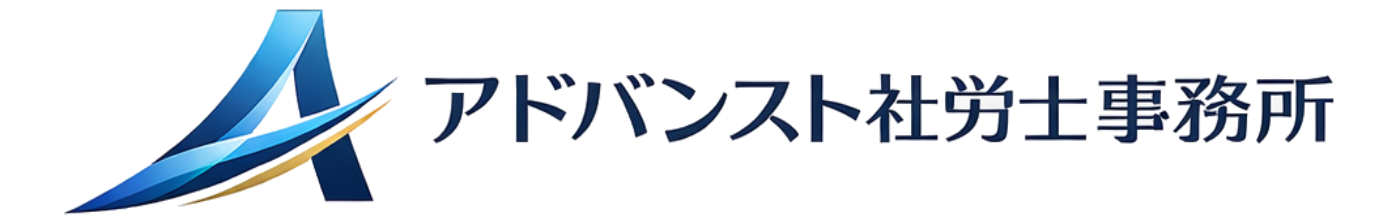 アドバンスト社労士事務所