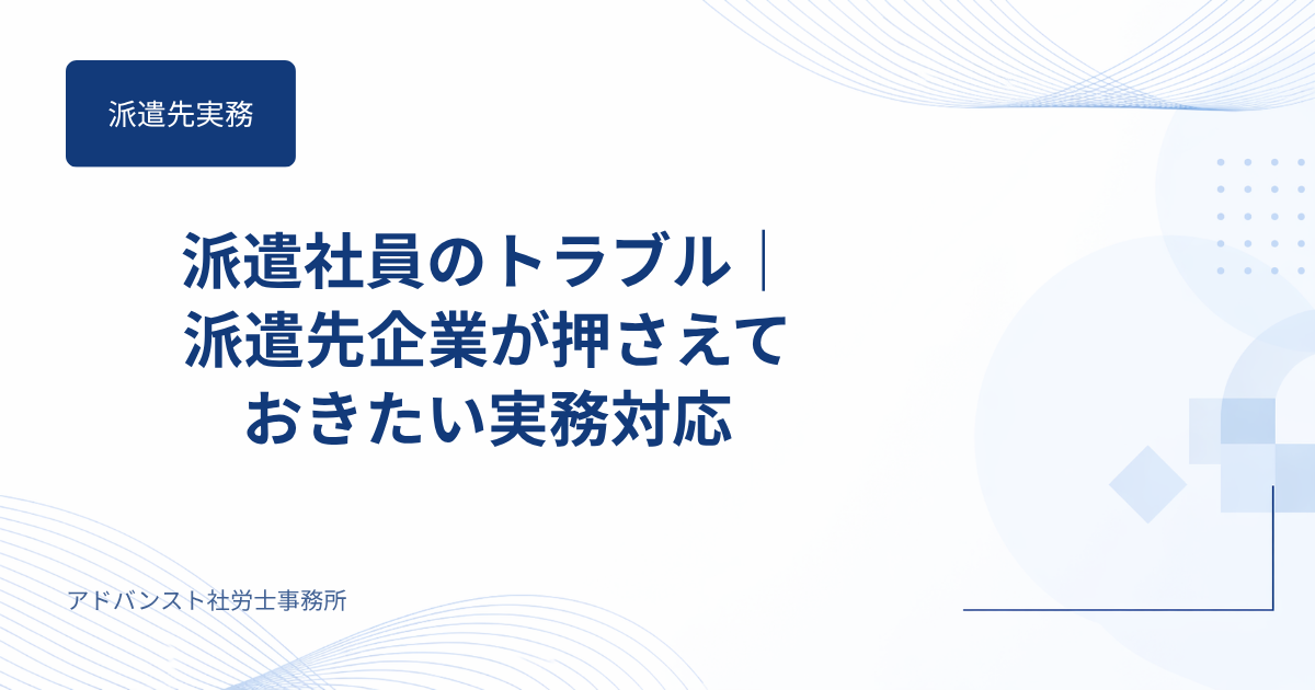 派遣社員のトラブル｜派遣先企業が押さえておきたい実務対応