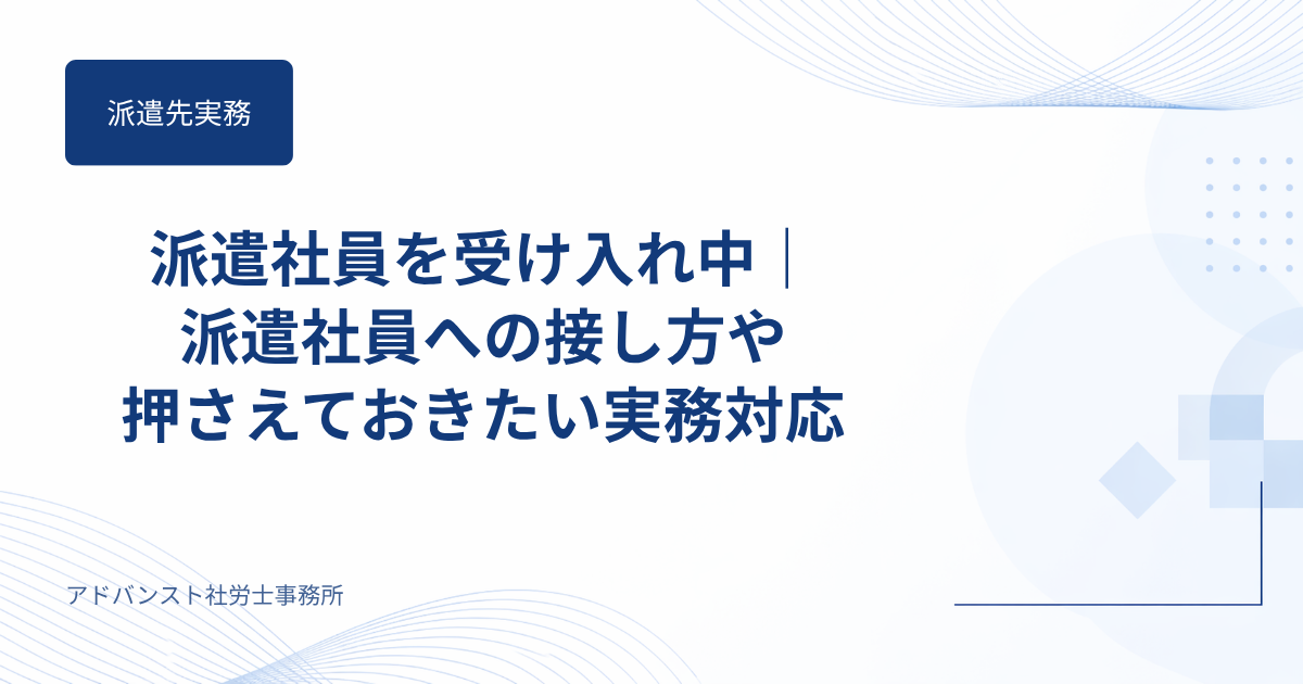 派遣社員を受け入れ中｜派遣社員への接し方や押さえておきたい実務対応