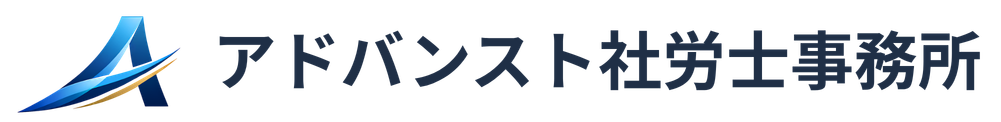 アドバンスト社労士事務所